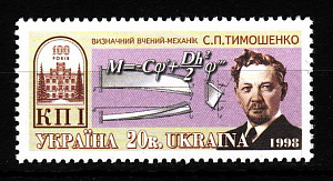 Украина _, 1998, Киевский политехнический институт, Тимошенко С.П., 1 марка